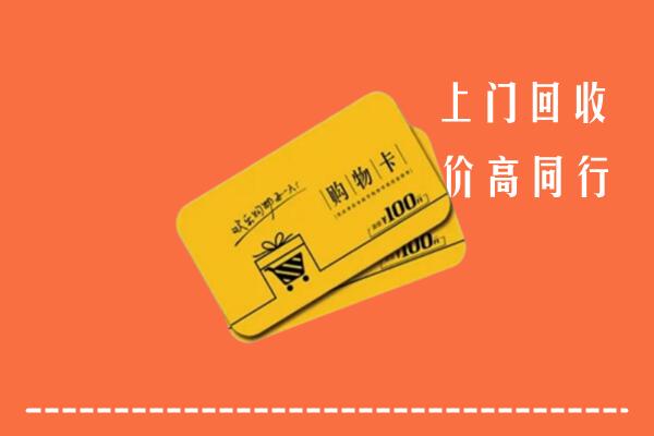 云浮市新兴县回收购物卡